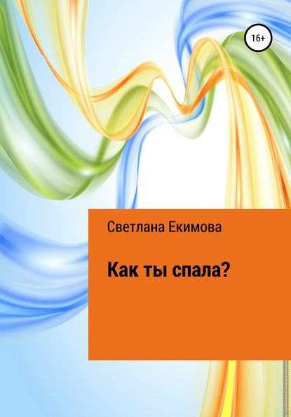 Как ты спала? — Светлана Екимова