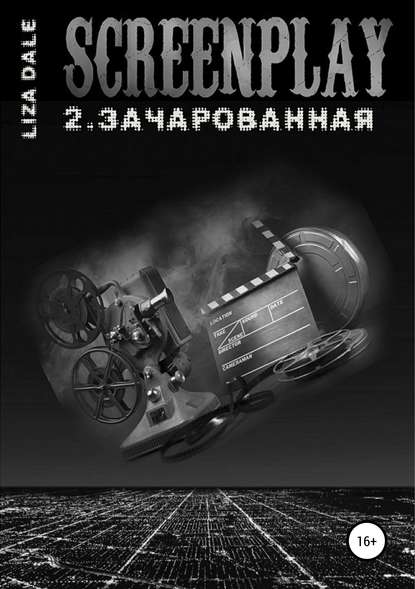 Screenplay 2. Зачарованная — Лиза Даль