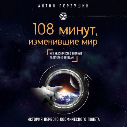 108 минут, изменившие мир. 2-е издание - Антон Первушин