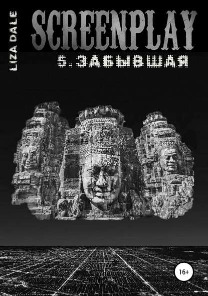 Screenplay 5. Забывшая - Лиза Даль