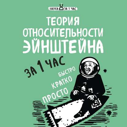 Теория относительности Эйнштейна за 1 час - Наталья Сердцева