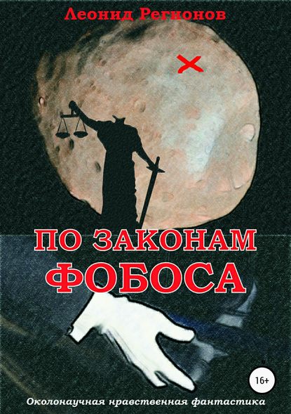 По законам Фобоса — Леонид Регионов