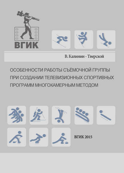 Особенности работы съёмочной группы при создании телевизионных спортивных программ многокамерным методом - Виталий Калинин-Тверской