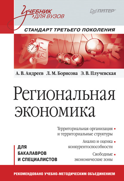 Региональная экономика. Учебник для вузов — Анатолий Васильевич Андреев