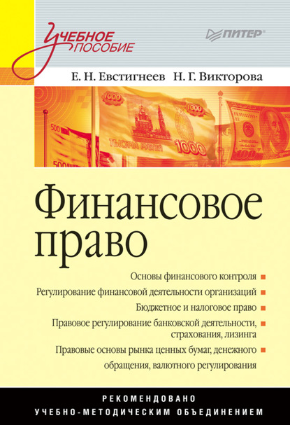 Финансовое право. Учебное пособие - Е. Н. Евстигнеев