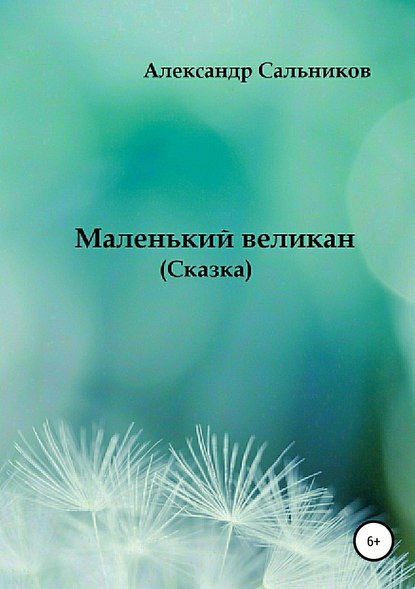 Маленький великан — Александр Аркадьевич Сальников