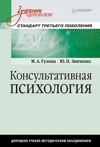 Консультативная психология. Учебник для вузов - М. Н. Гулина