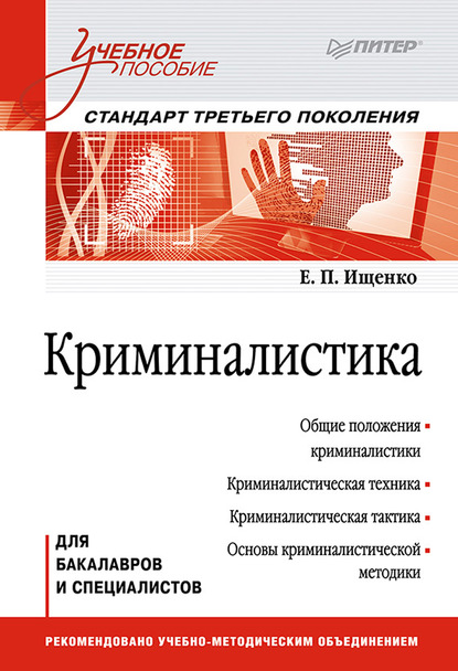 Криминалистика. Учебное пособие - Евгений Петрович Ищенко