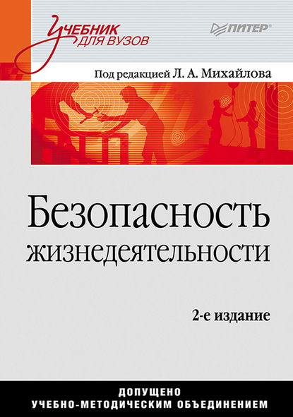 Безопасность жизнедеятельности. Учебник для вузов - Коллектив авторов