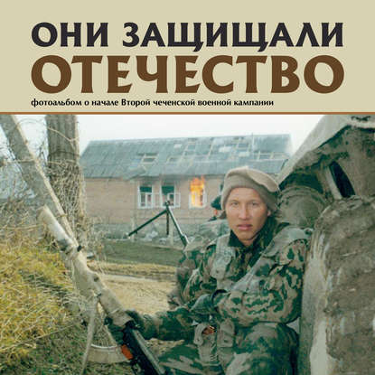 Они защищали Отечество. Вторая чеченская — Сергей Геннадьевич Галицкий