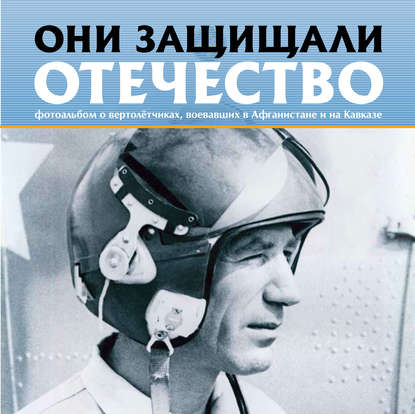 Они защищали Отечество. Вертолётчики в Афганистане и Чечне — Сергей Геннадьевич Галицкий