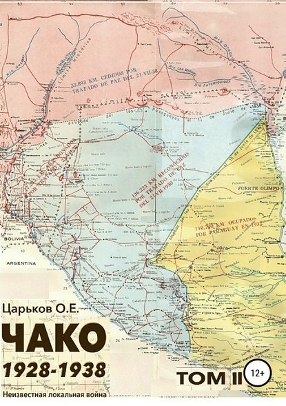 Чако 1928-1938. Неизвестная локальная война. Том II — Олег Евгеньевич Царьков