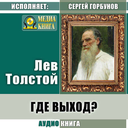 Где выход? — Лев Толстой