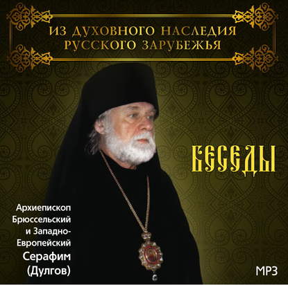 Духовные сокровища Русского Зарубежья - Архиепископ Серафим (Дулгов)