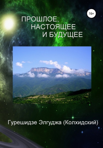 Прошлое, настоящее и будущее - Элгуджа (Колхидский) Диомидович Гурешидзе