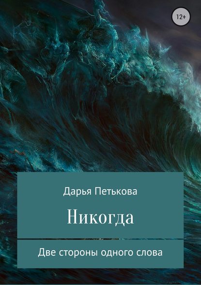 Никогда - Дарья Александровна Петькова