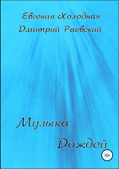 Музыка Дождей - Дмитрий Раевский