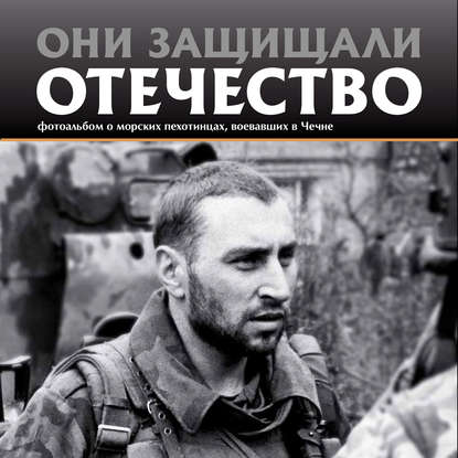 Они защищали Отечество. Морские пехотинцы в Чечне — Сергей Геннадьевич Галицкий