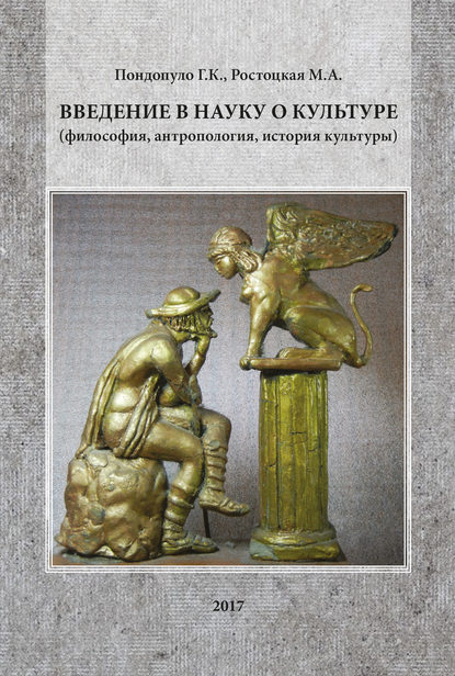 Введение в науку о культуре (философия, антропология, история культуры) - Марианна Ростоцкая