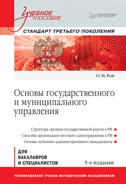 Основы государственного и муниципального управления - Олег Михайлович Рой