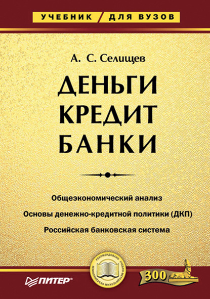 Деньги. Кредит. Банки. Учебник для вузов - Александр Сергеевич Селищев