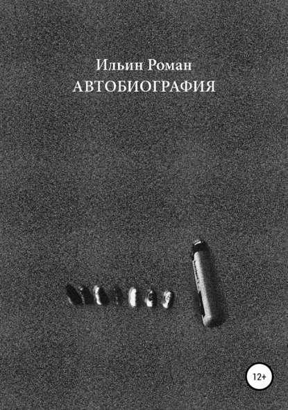 Ильин Роман. Автобиография - Роман Валерьевич Ильин