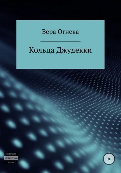 Кольца Джудекки — Вера Огнева