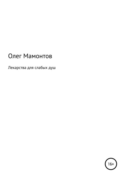 Лекарства для слабых душ — Олег Николаевич Мамонтов