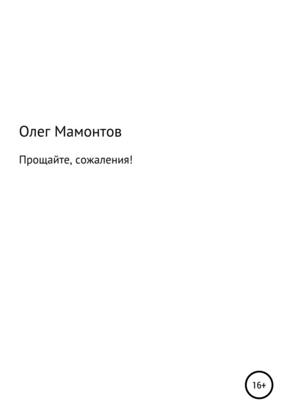 Прощайте, сожаления! - Олег Николаевич Мамонтов