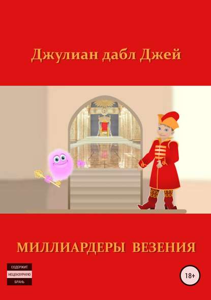 Миллиардеры везения - Джулиан дабл Джей