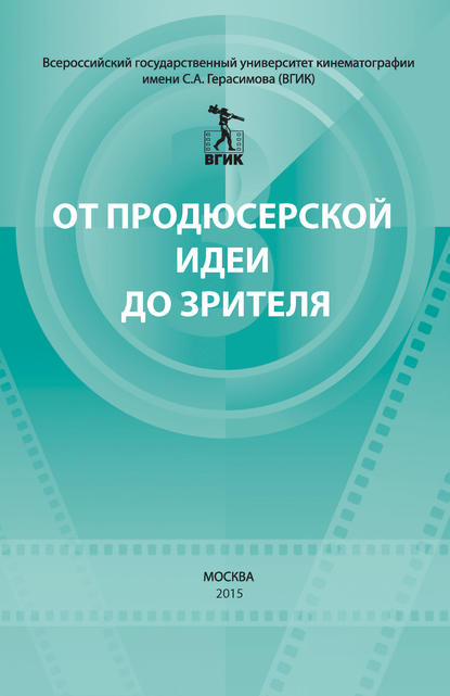 От продюсерской идеи до зрителя (сборник) - Коллектив авторов