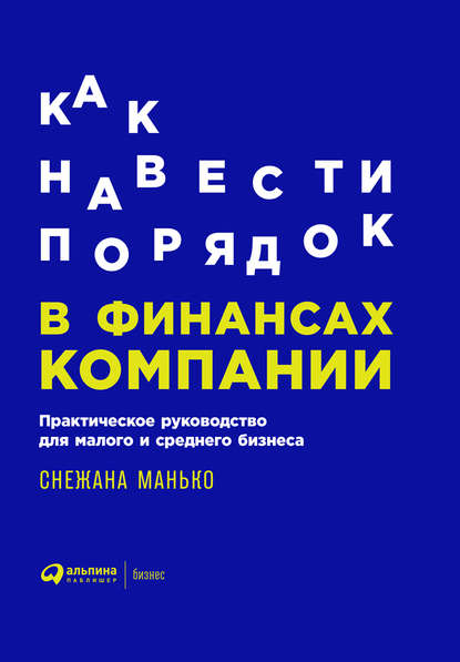 Как навести порядок в финансах компании. Практическое руководство для малого и среднего бизнеса — Снежана Манько