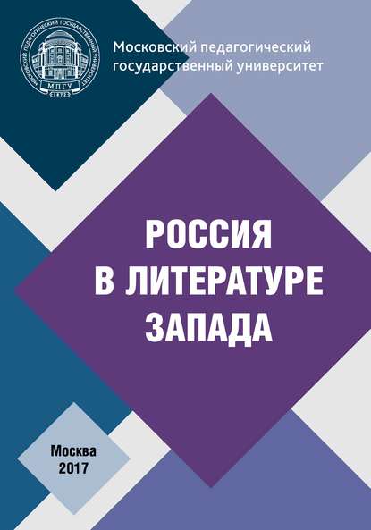 Россия в литературе Запада — Коллектив авторов