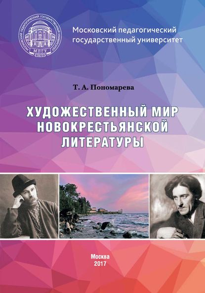 Художественный мир новокрестьянской литературы - Татьяна Александровна Пономарева