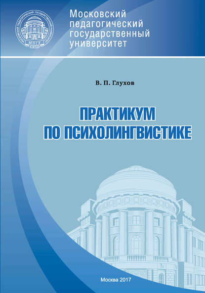 Практикум по психолингвистике — Вадим Петрович Глухов