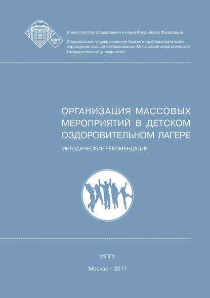 Организация массовых мероприятий в детском оздоровительном лагере — Е. А. Леванова