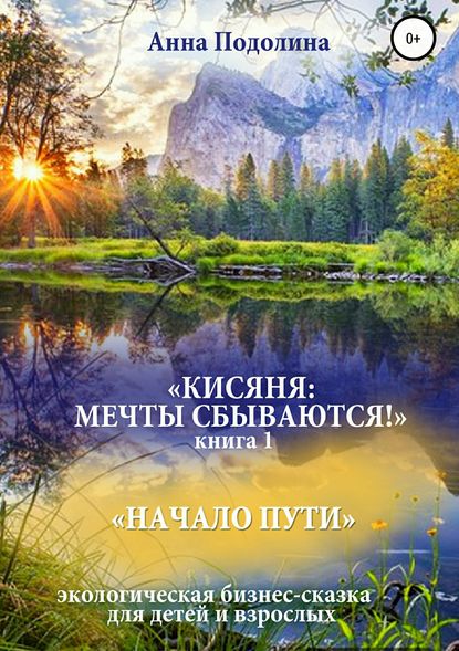 Кисяня: Мечты сбываются! Книга 1. Начало Пути — Анна Сергеевна Подолина