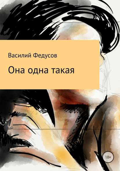 Она одна такая — Василий Владимирович Федусов