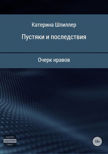 Пустяки и последствия — Катерина Александровна Шпиллер