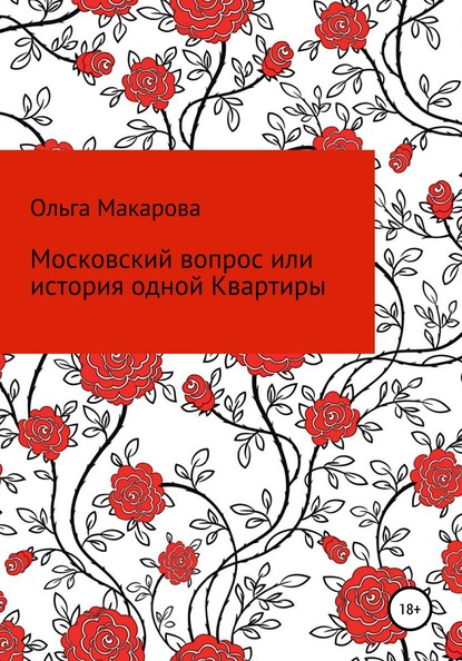 Московский вопрос, или история одной Квартиры - Ольга Дмитриевна Макарова