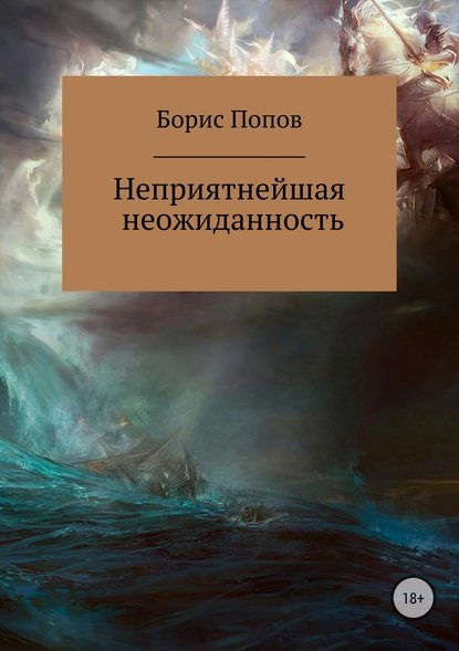 Неприятнейшая неожиданность — Борис Владимирович Попов