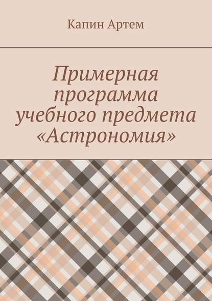 Примерная программа учебного предмета «Астрономия» - Артем Капин