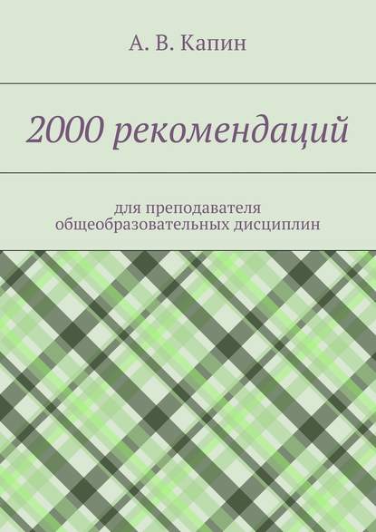 2000 рекомендаций. для преподавателя общеобразовательных дисциплин - А. В. Капин