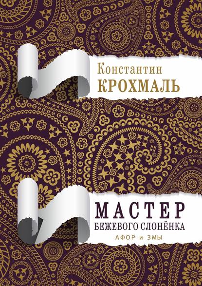 Мастер бежевого слонёнка. Афор и змы — Константин Крохмаль