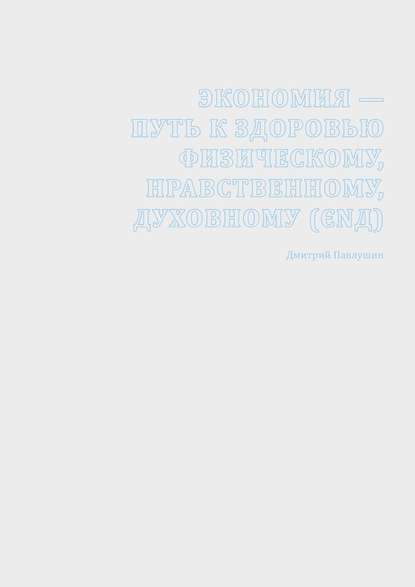 Экономия – путь к здоровью физическому, нравственному, духовному (ЄΝД) - Дмитрий Павлушин