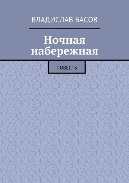 Ночная набережная. Повесть — Владислав Басов