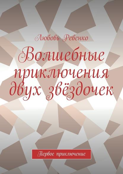 Волшебные приключения двух звёздочек. Первое приключение - Любовь Петровна Ревенко