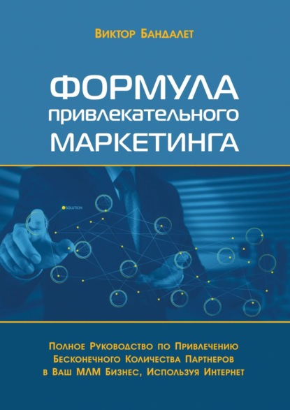 Формула привлекательного маркетинга. Полное руководство по привлечению бесконечного количества партнёров в Ваш МЛМ-бизнес, используя Интернет — Виктор Викторович Бандалет