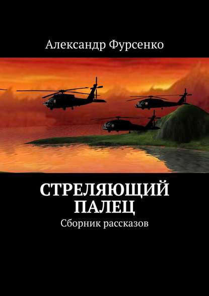 Стреляющий палец. Сборник рассказов — Александр Фурсенко