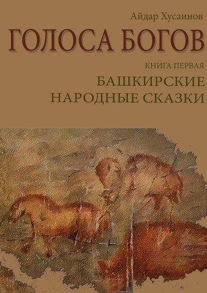 Голоса богов. Книга первая. Башкирские народные сказки — Рим Валиахметов